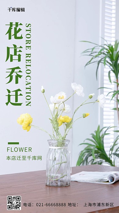 花店搬迁花瓶 花多彩摄影风手机海报