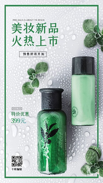 摄影图化妆品绿色简约海报