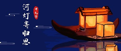 千库编辑原创中元节卡通插画深蓝色公众号首图