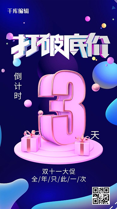 创意打破底价双十一倒计时3天海报