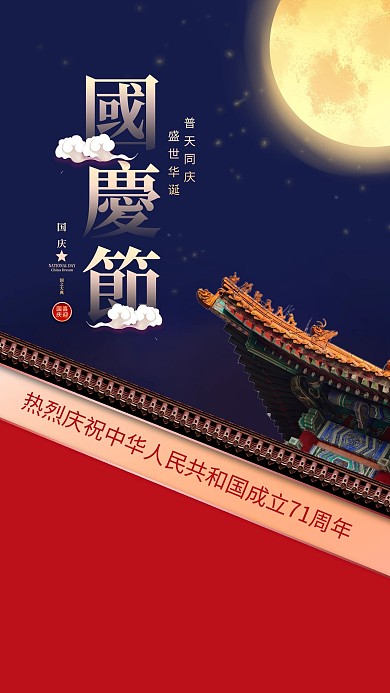 国庆节71周年蓝色中国风海报