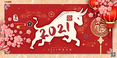 2021年牛年新年快乐暖色系中国风兼职费呢个展板