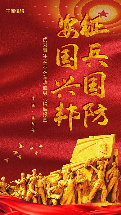 创意红色大气征兵国防安国兴邦海报