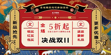 双11展板红色大气国潮决战双十一展板