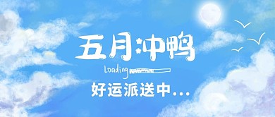 五月冲鸭好运派送中蓝色卡通公众号首图
