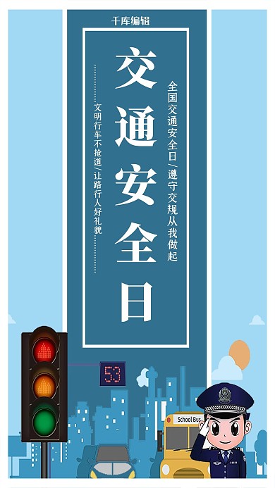 蓝色简洁全国交通安全日海报