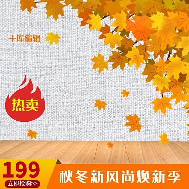 秋冬新风尚简约复古电商主图