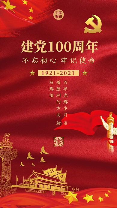 建党100周年国旗 红色中国风手机海报