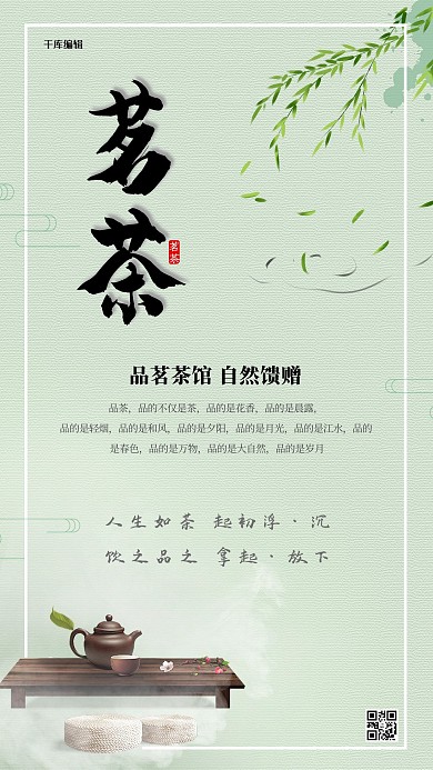 春茶上新茶绿色中国风海报