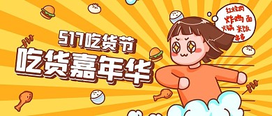 吃货嘉年华517吃货节黄色卡通公众号首图