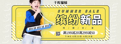 缤纷新品童装黄色清新海报电商全屏banner