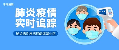 疫情卡通人物蓝色卡通公众号首图
