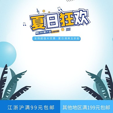 夏季促销蓝色清爽主图