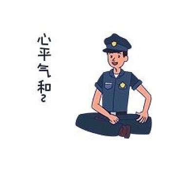 安全教育心平气和