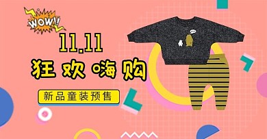 电商双十一可爱童装钻展推广