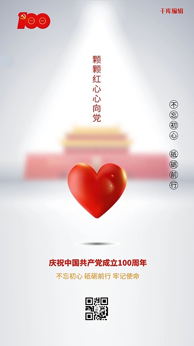 建党百年心灰色简约大气海报