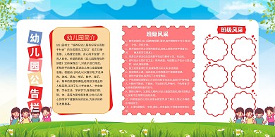 校园幼儿园公告栏绿色卡通展板