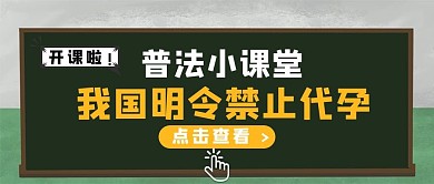 禁止代孕黑板深绿色简约公众号首图