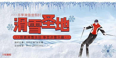 冬季旅游蓝色滑雪圣地展板