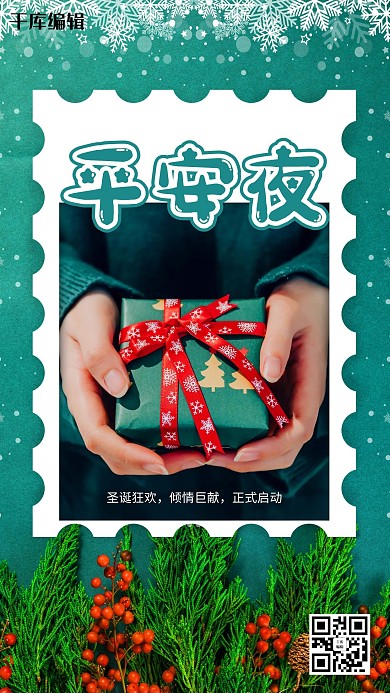 平安夜礼物绿色简约海报