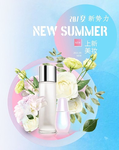 夏季促销化妆品粉色渐变海报