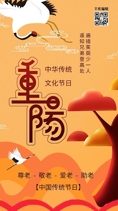 重阳节仙鹤大树扁平海报