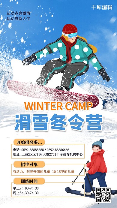 冬令营滑雪蓝色简约手机海报