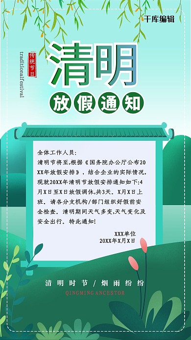 清明放假通知丛林绿色简约风海报