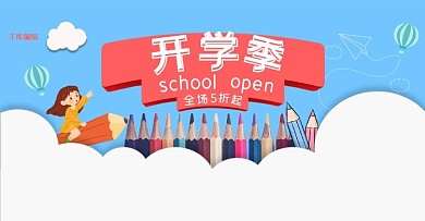 开学季可爱电商促销banner