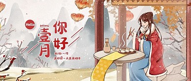 一月你好美女黄色中国风公众号封面首图