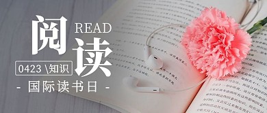 世界读书日阅读彩色简约公众号首图