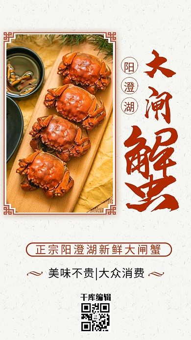大闸蟹螃蟹红色中国风海报