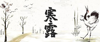 寒露节气水墨中国风公众号首图