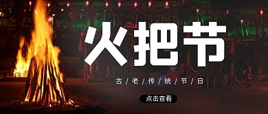 火把节火堆黑色简约公众号首图