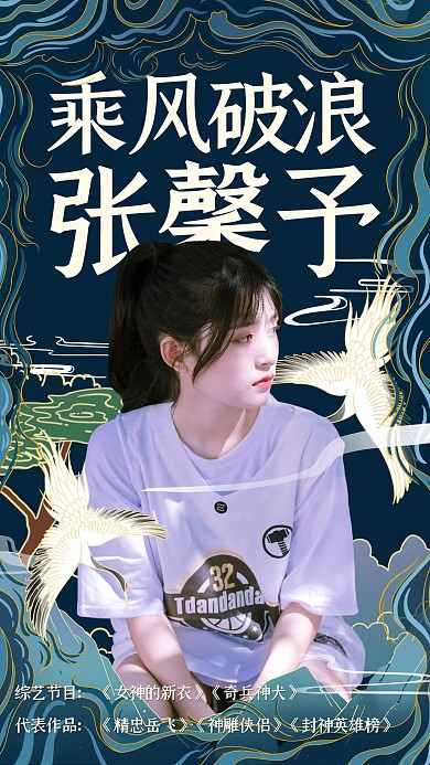 乘风破浪的姐姐明星深蓝色国潮风手机海报