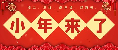 小年红色喜庆公众号首图