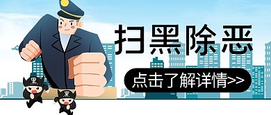 扫黑除恶警察蓝色卡通公众号首图
