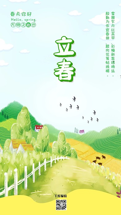 千库编辑原创元素立春24节气清新唯美田野海报