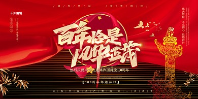 建党100周年舞台红色简约展板