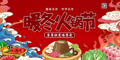 美食火锅节红色卡通展板
