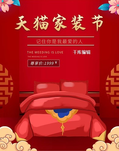 红色家装节婚庆婚床海报