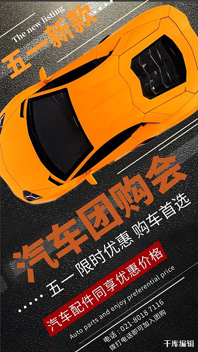 五一汽车团购橙色创意海报