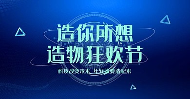 造物节科技风海报