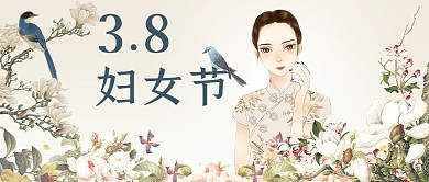 3.8妇女节女生彩色国民风公众号首图