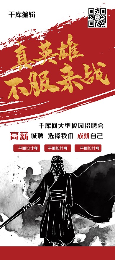 招聘红金色大气水墨风真英雄不服来战展架易拉宝易拉宝