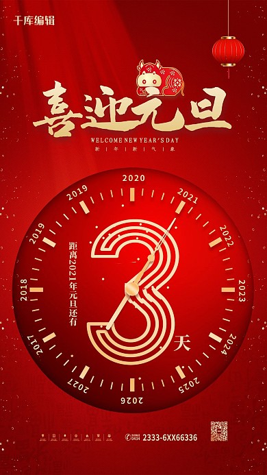 元旦倒计时红金色中国风海报