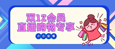卡通直播直播公众号首图