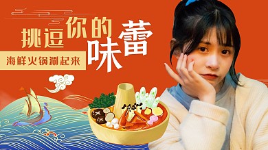 火锅横版视频封面美女红色国潮风手机海报