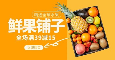 橙色简约风鲜果铺子水果banner