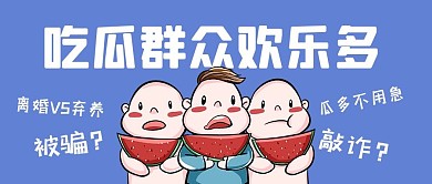 吃瓜群众欢乐多吃瓜群众蓝色简约公众号首图